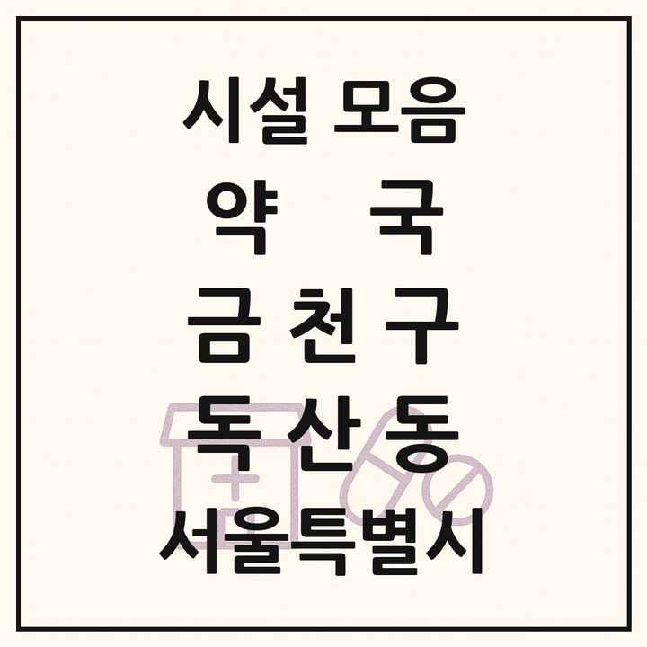 서울특별시 금천구 독산동 약국 목록
